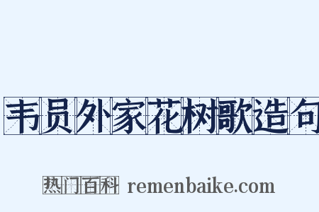 韦员外家花树歌造句是什么意思的图片